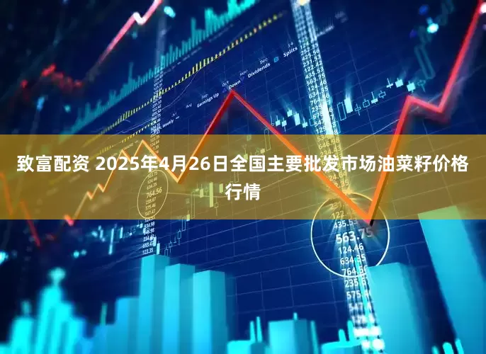 致富配资 2025年4月26日全国主要批发市场油菜籽价格行情