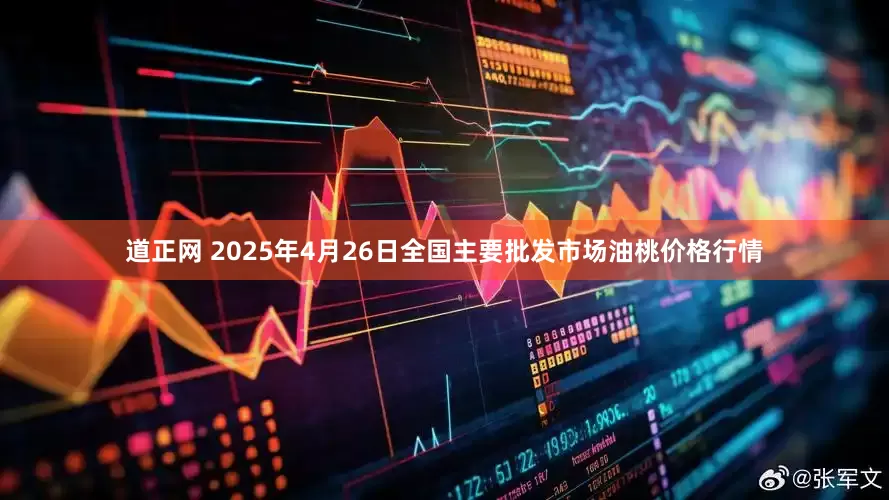 道正网 2025年4月26日全国主要批发市场油桃价格行情
