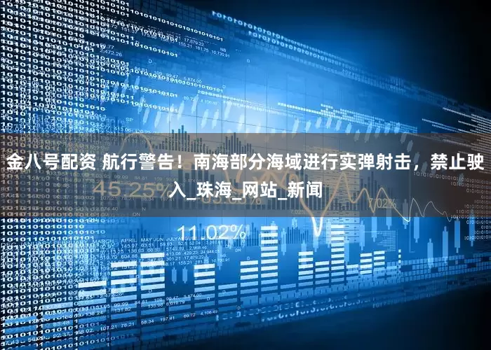 金八号配资 航行警告！南海部分海域进行实弹射击，禁止驶入_珠海_网站_新闻