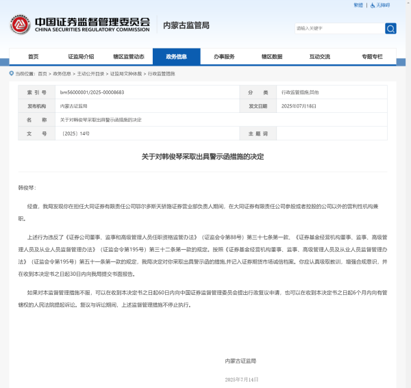 众诚速配 违规兼职，大同证券鄂尔多斯天骄路营业部原负责人韩俊琴被出具警示函