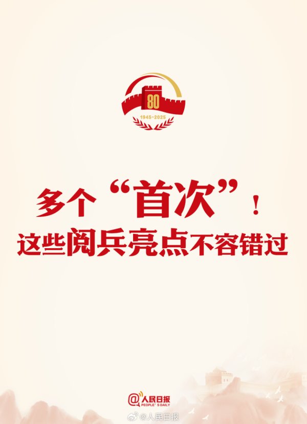 红牛配资 九三阅兵解锁了这些“首次”