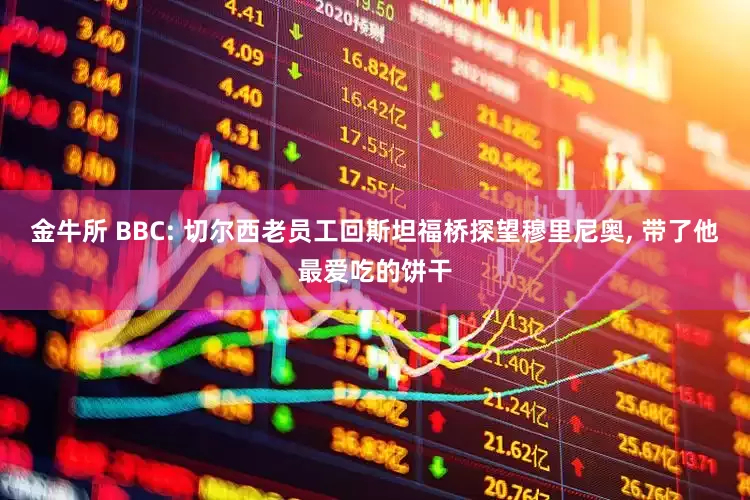 金牛所 BBC: 切尔西老员工回斯坦福桥探望穆里尼奥, 带了他最爱吃的饼干